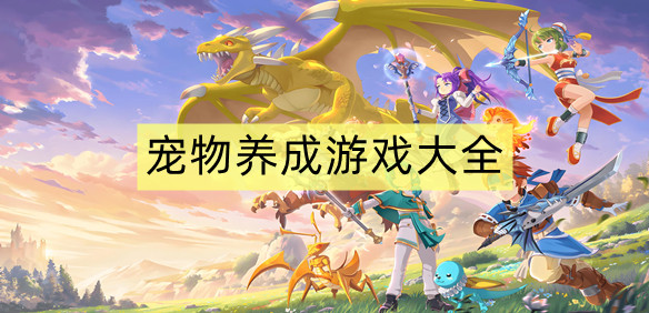 宠物养成游戏大全
