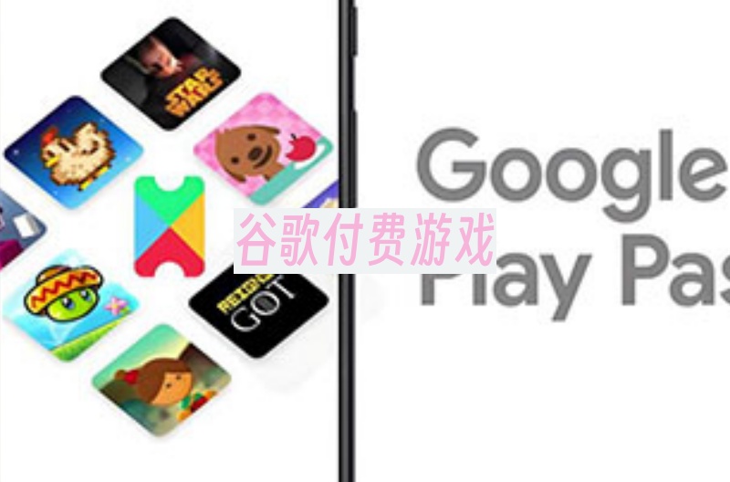 谷歌付费游戏