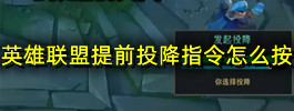 英雄联盟提前投降指令怎么按