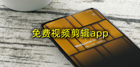 免费视频剪辑app