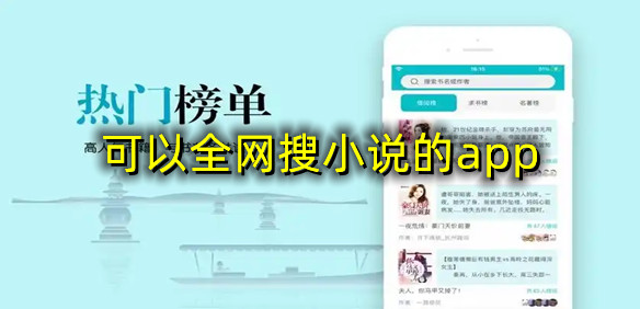 可以全网搜小说的app