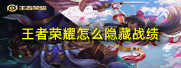 王者荣耀怎么隐藏战绩