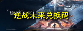 逆战未来兑换码