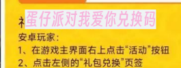 蛋仔派对我爱你兑换码攻略
