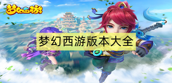 梦幻西游版本大全