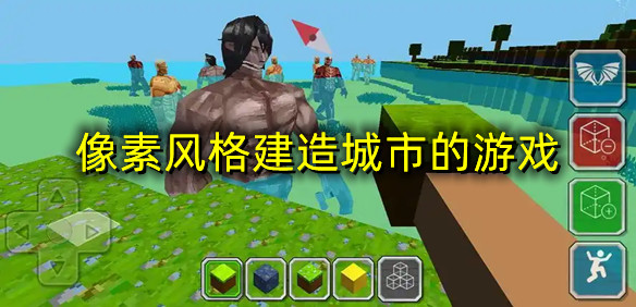 像素建造
