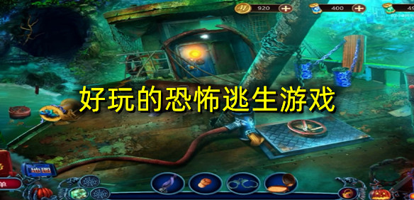 好玩的恐怖逃生游戏