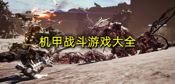 机甲战斗游戏大全