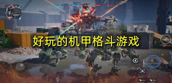 好玩的机甲格斗游戏