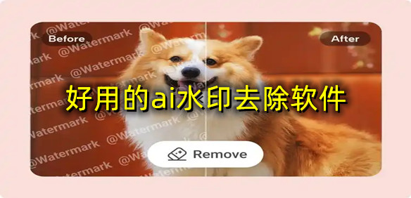 好用的ai水印去除软件