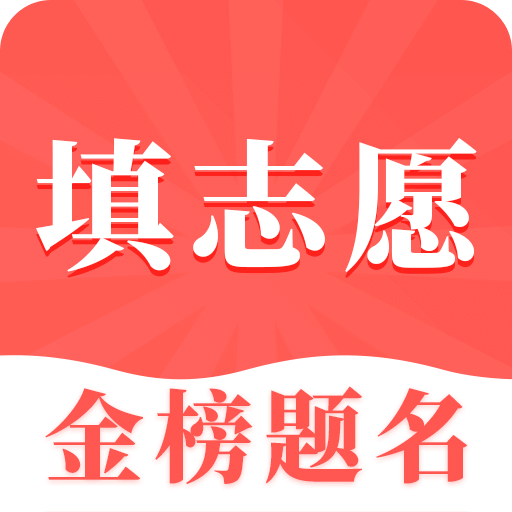 高考志愿填报指南App