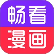 畅看免费漫画手机版