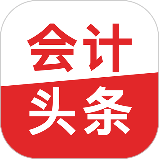 会计头条app