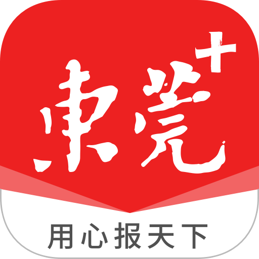 i东莞新闻客户端(东莞+)