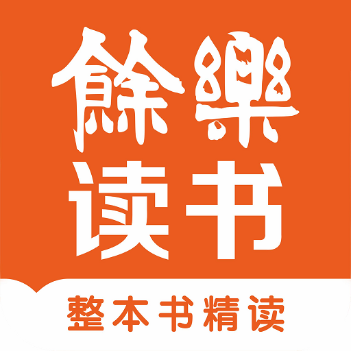余乐读书app