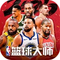 NBA篮球大师腾讯官方版