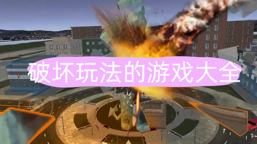 破坏