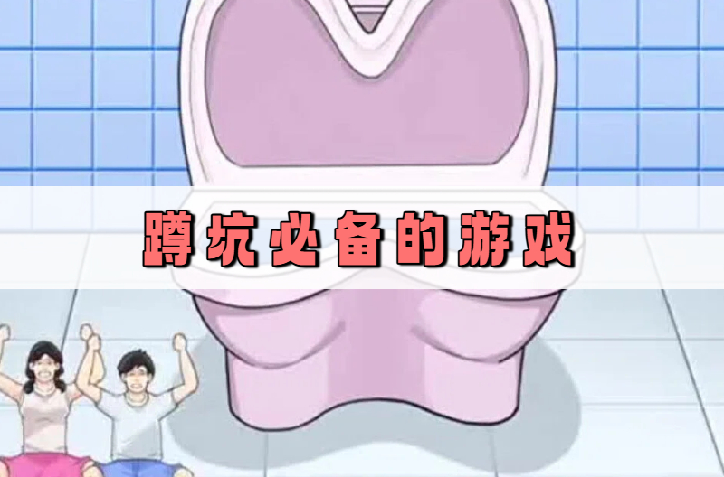 蹲坑必备的游戏