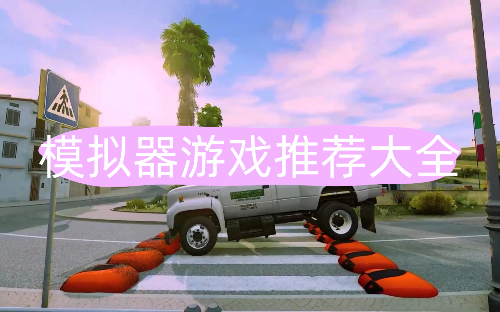 模拟器游戏