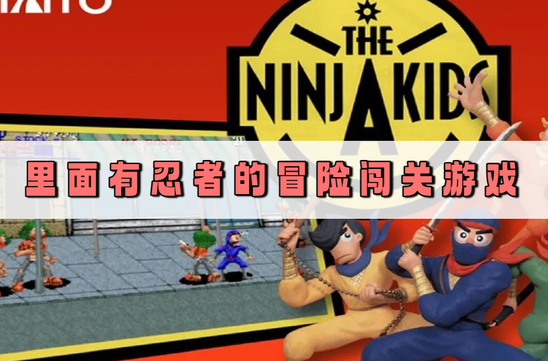 里面有忍者的冒险闯关游戏