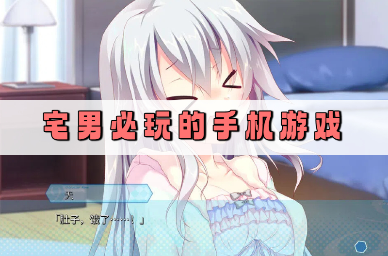 宅男必玩的手机游戏