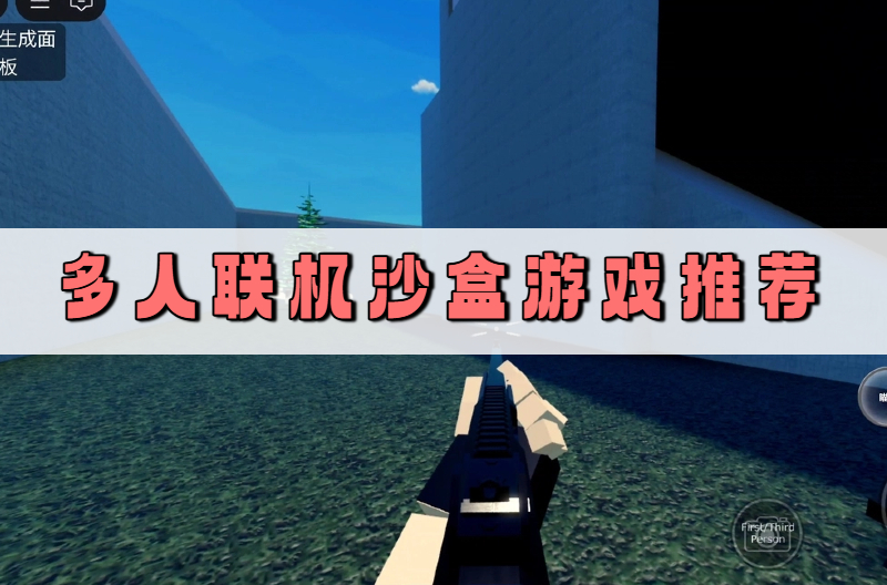 多人联机沙盒游戏