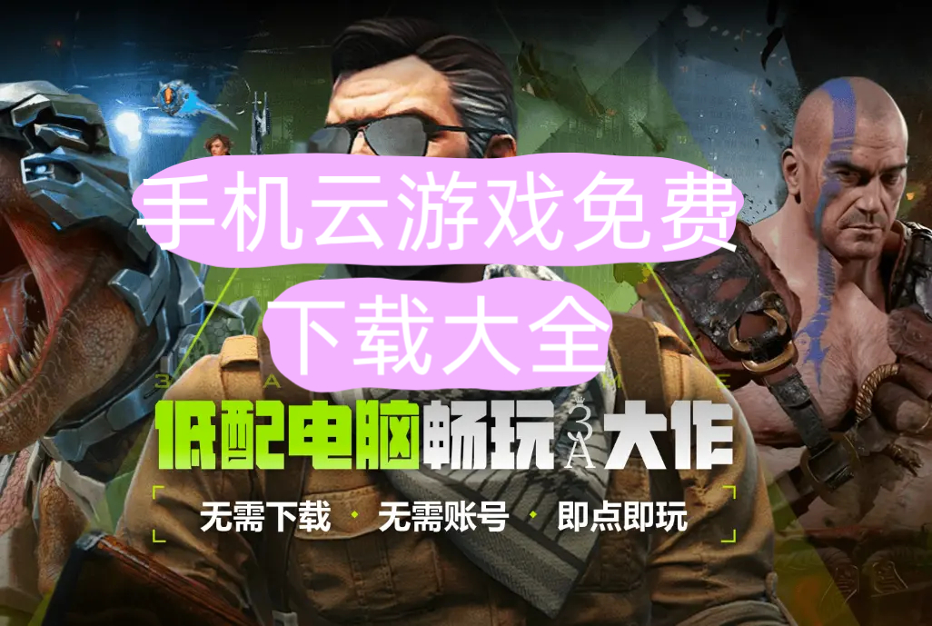 手机云游戏