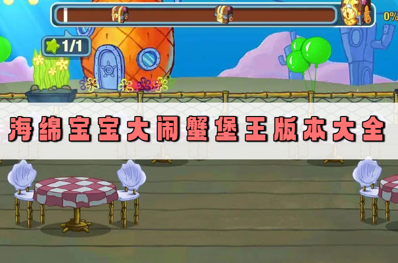 海绵宝宝大闹蟹堡王