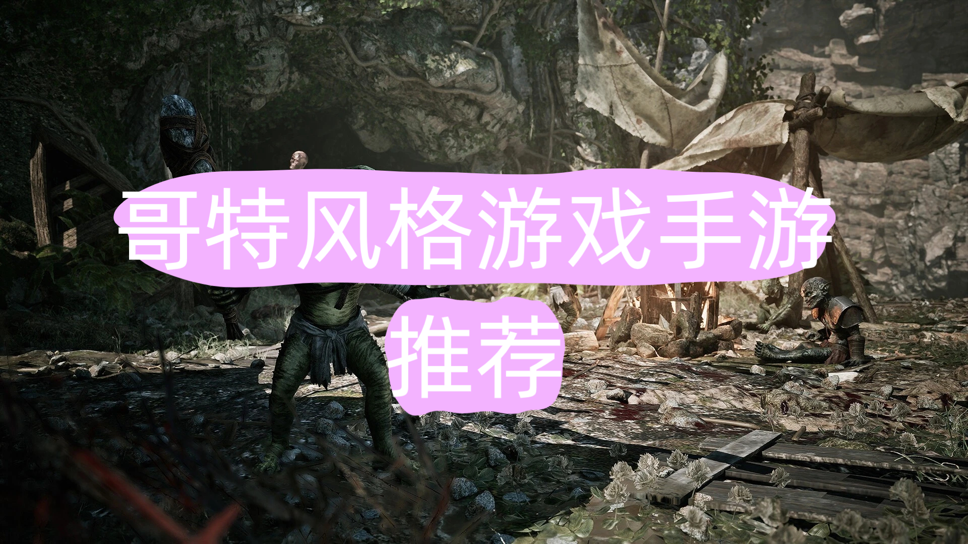 哥特风格