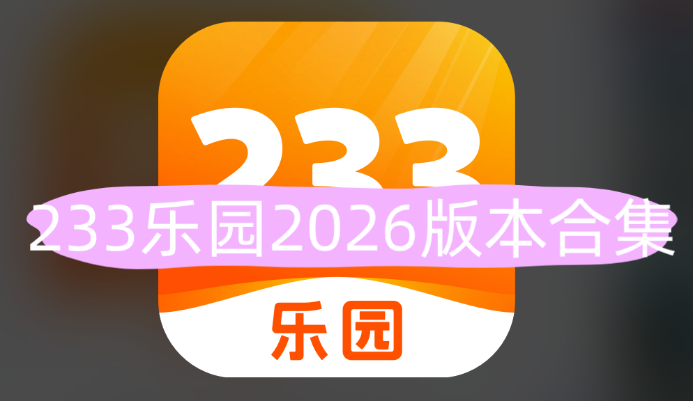 233乐园