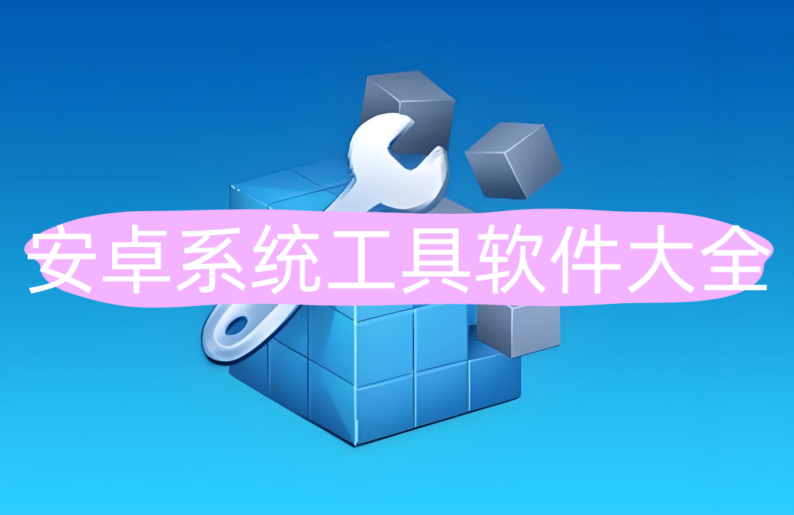 安卓系统工具