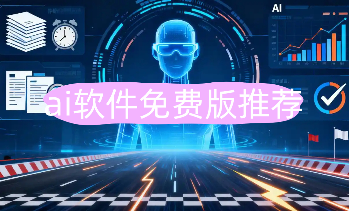 ai软件免费版