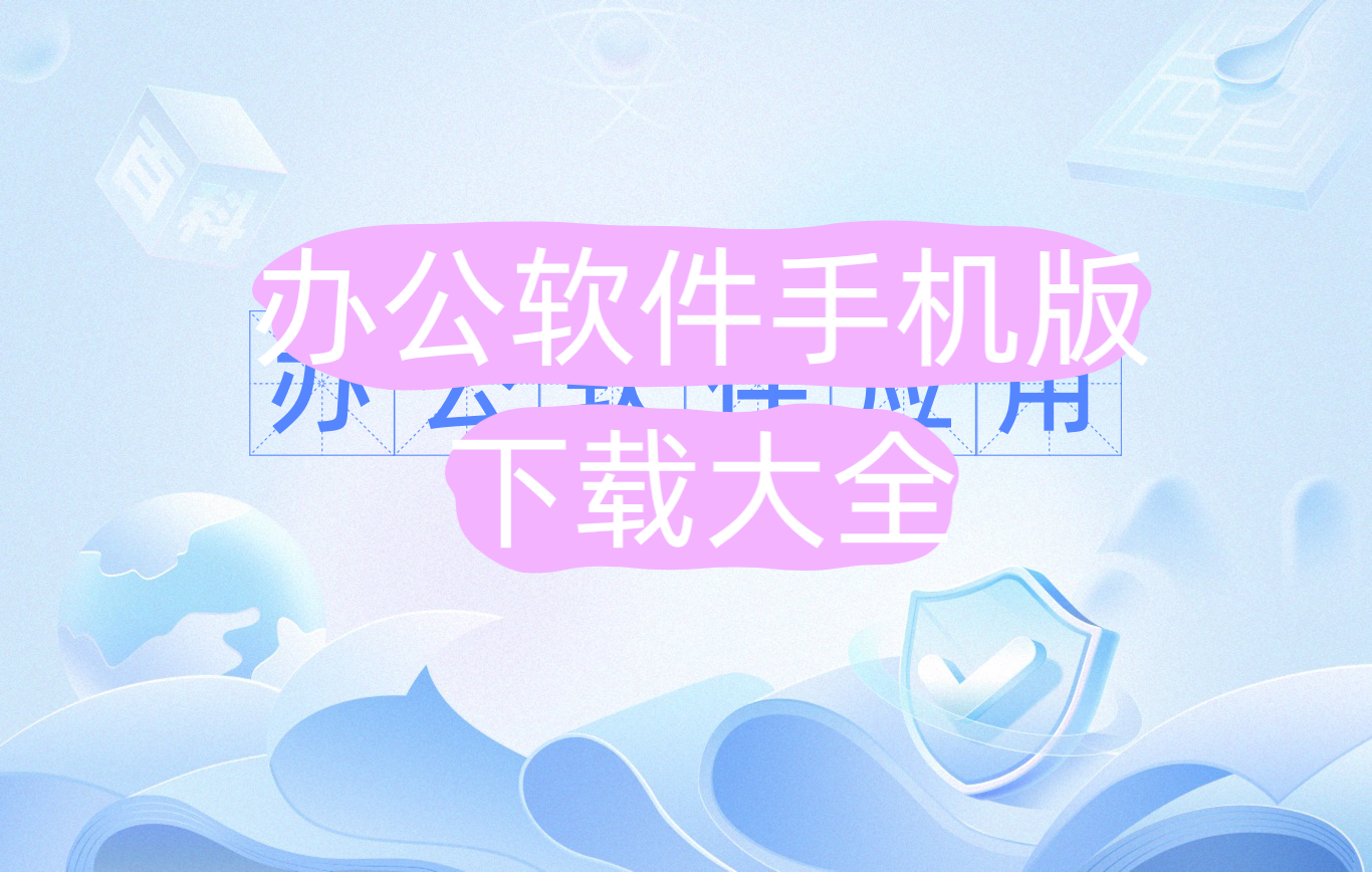 办公软件