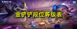 金铲铲段位等级表