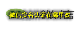 微信实名认证在哪里改