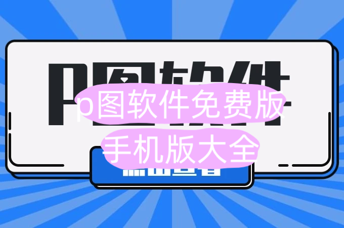 p图软件
