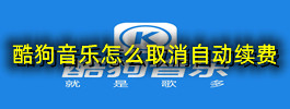 酷狗音乐怎么取消自动续费
