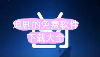 追剧软件app
