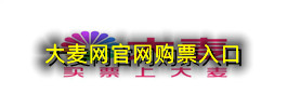 大麦网官网购票入口