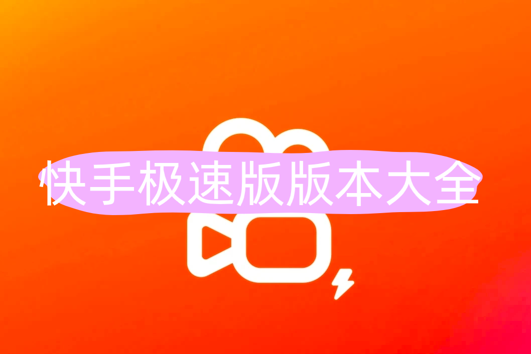 快手极速版
