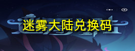 迷雾大陆兑换码