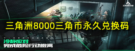 三角洲8000三角币永久兑换码
