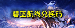 碧蓝航线兑换码