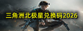 三角洲北极星兑换码2026
