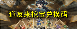 道友来挖宝兑换码