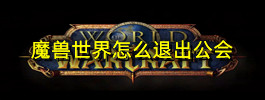 魔兽世界怎么退出公会