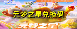 元梦之星兑换码