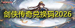 剑侠传奇兑换码2026