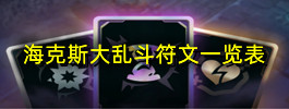 海克斯大乱斗符文一览表