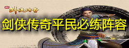 剑侠传奇平民必练阵容
